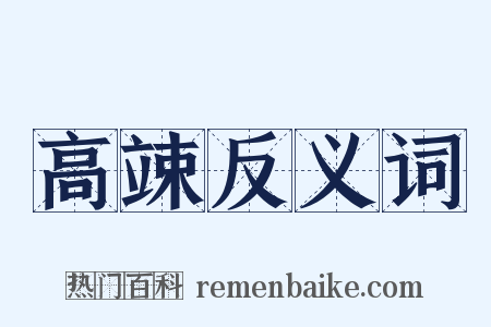 高竦反义词是什么意思的图片